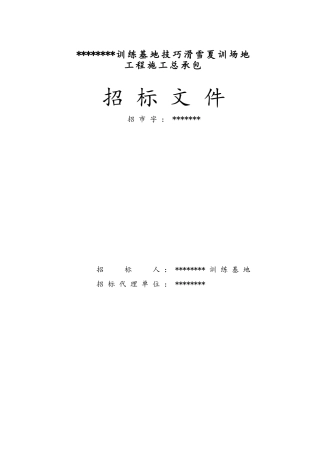 技巧滑雪夏训场地施工招标文件