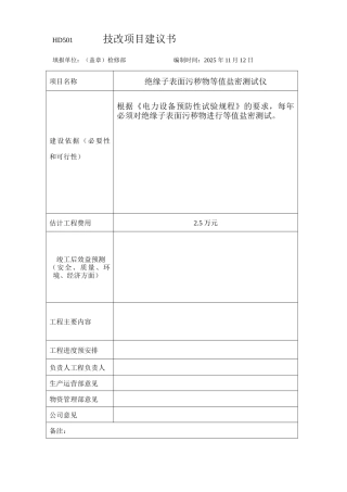 技改项目建议书