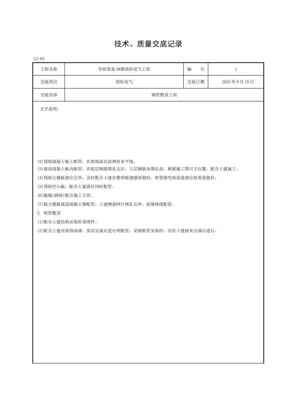 技术、质量交底记录钢管敷设工程_第1页