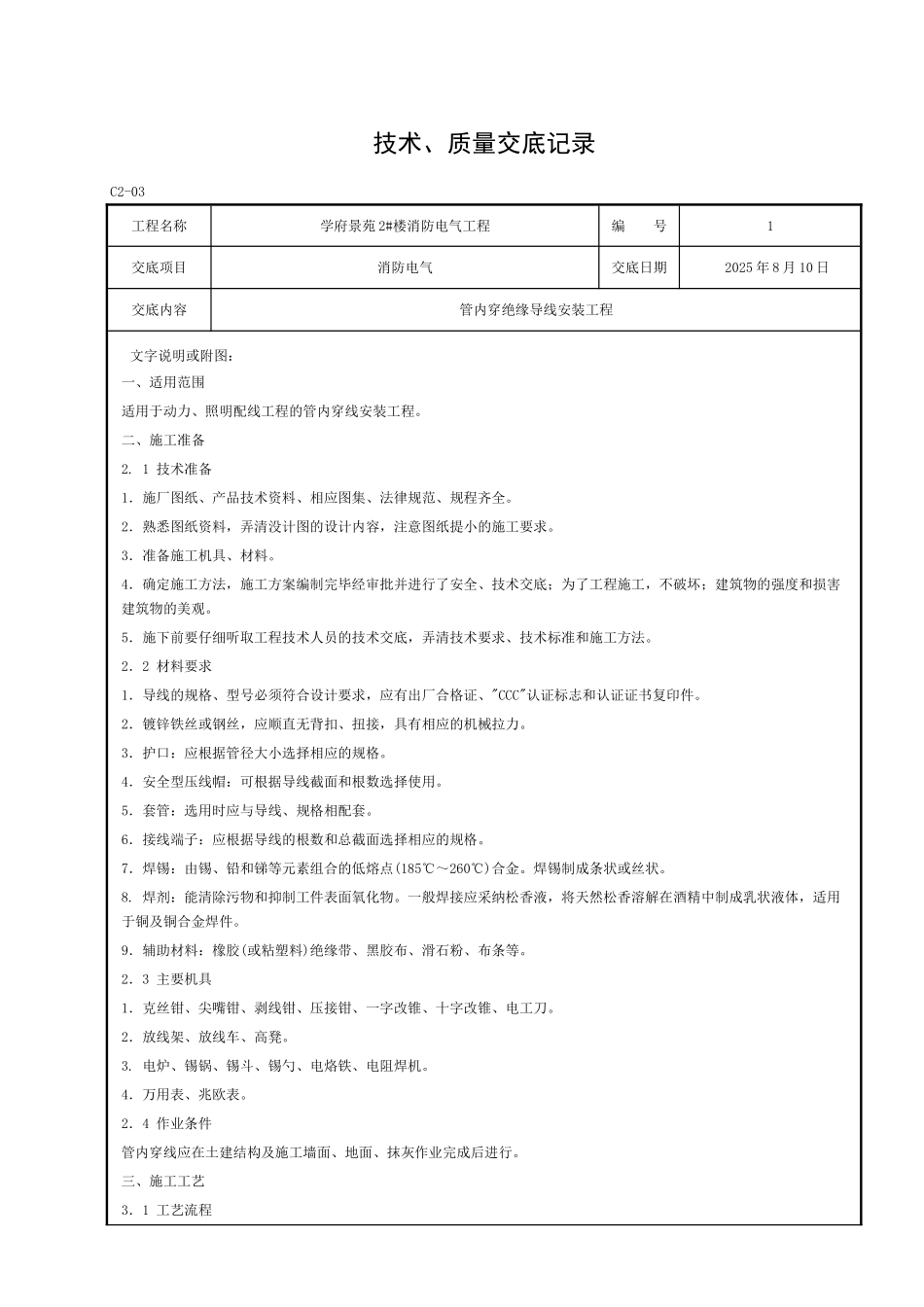 技术、质量交底记录---管内穿绝缘导线安装工程_第1页