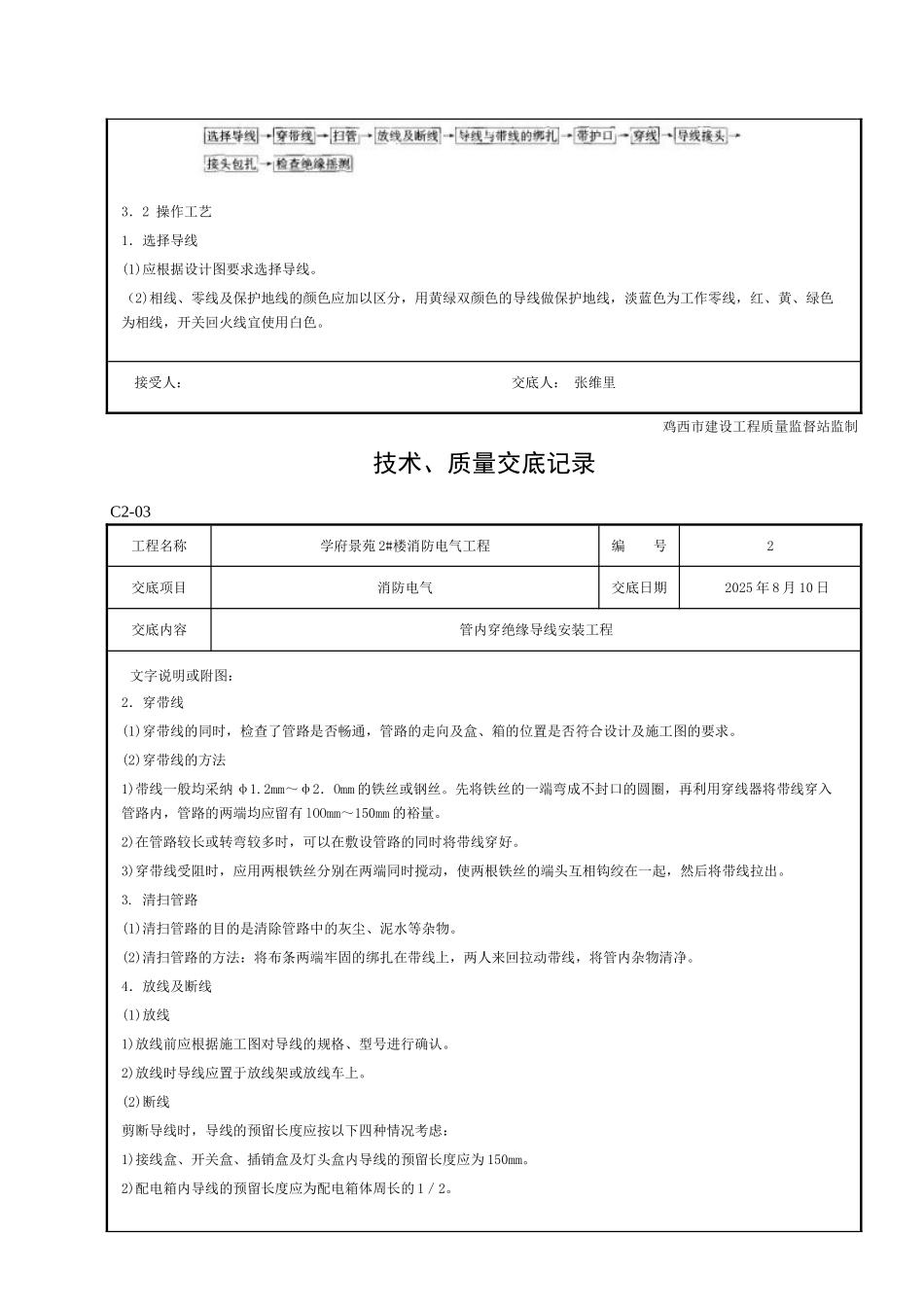 技术、质量交底记录---管内穿绝缘导线安装工程_第2页