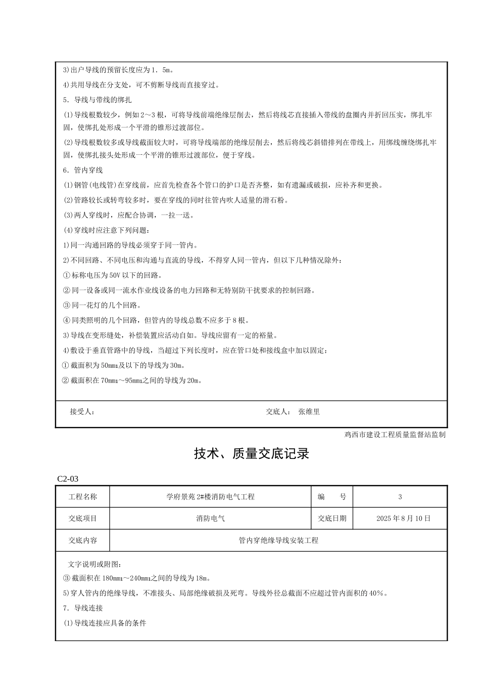技术、质量交底记录---管内穿绝缘导线安装工程_第3页