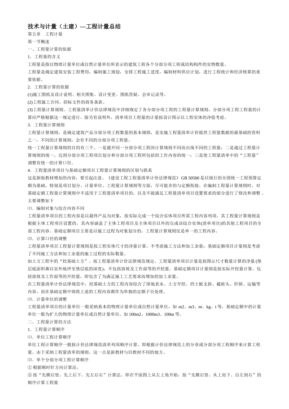 技术与计量---工程计量总结_第1页