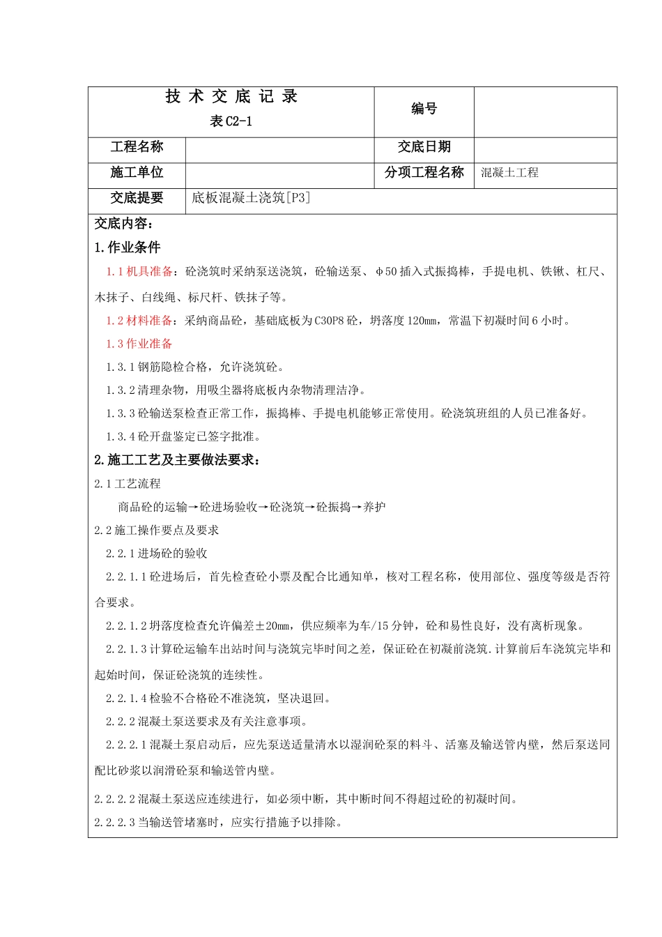 技术交底-底板砼浇筑_第1页