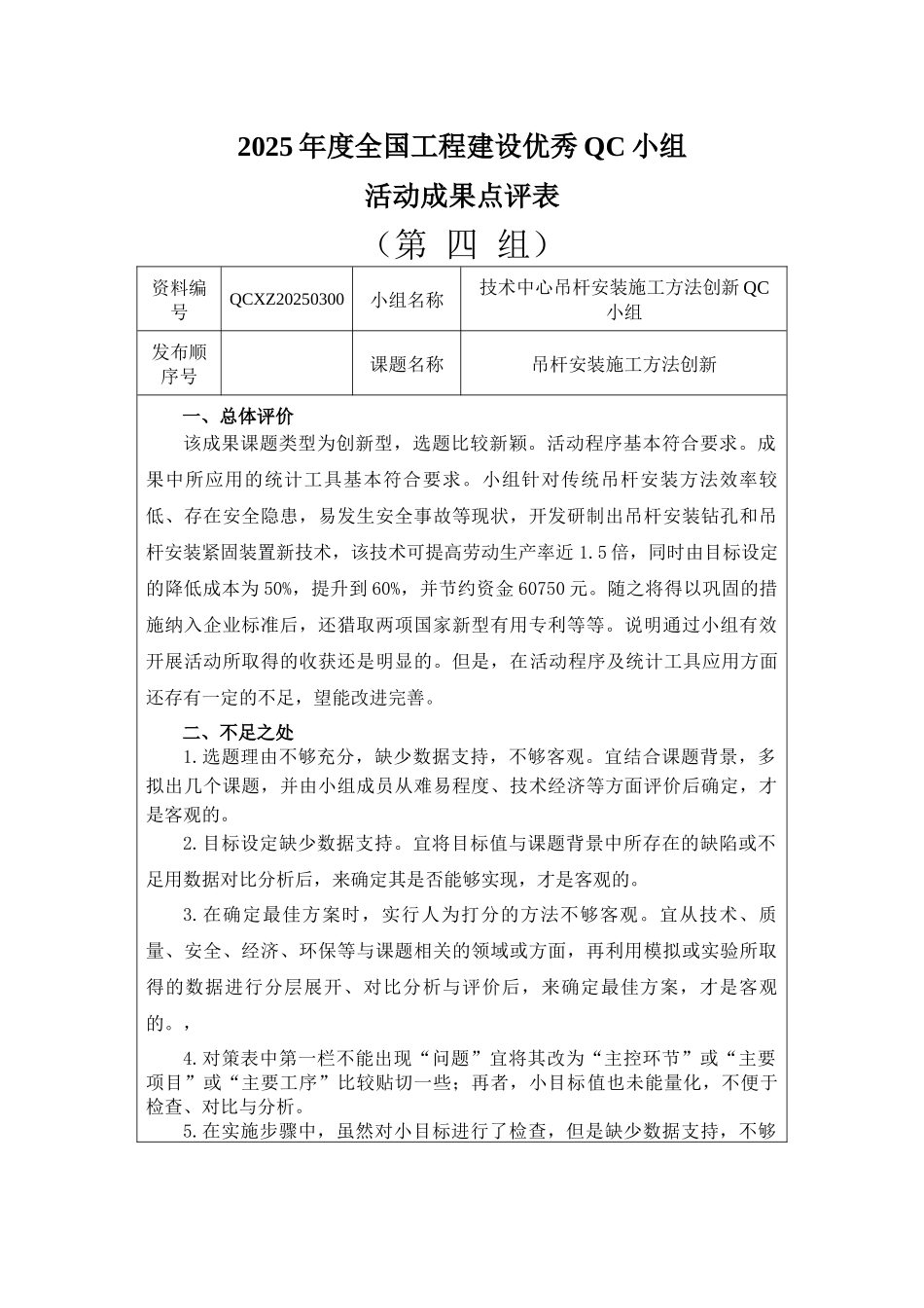 技术中心吊杆安装施工方法创新QC小组点评_第1页