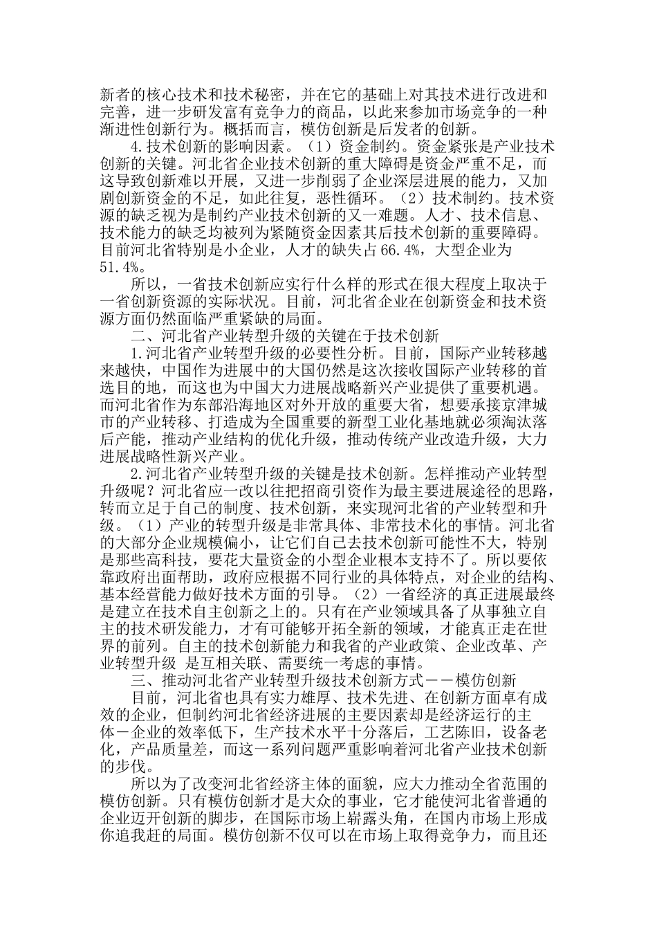 技术创新机制推动河北省产业转型升级_第2页