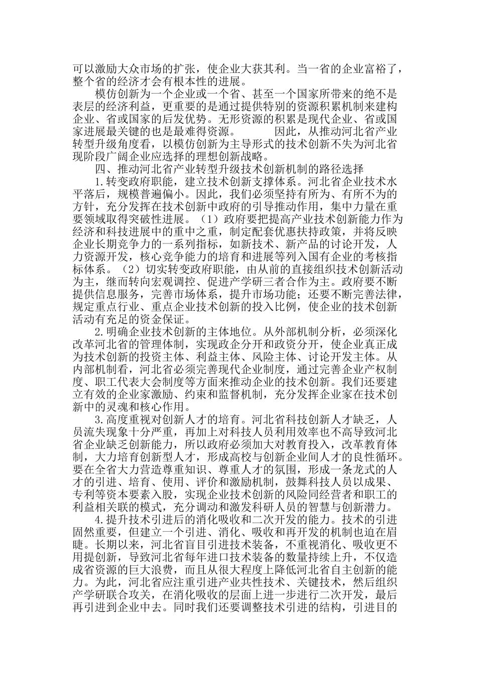 技术创新机制推动河北省产业转型升级_第3页
