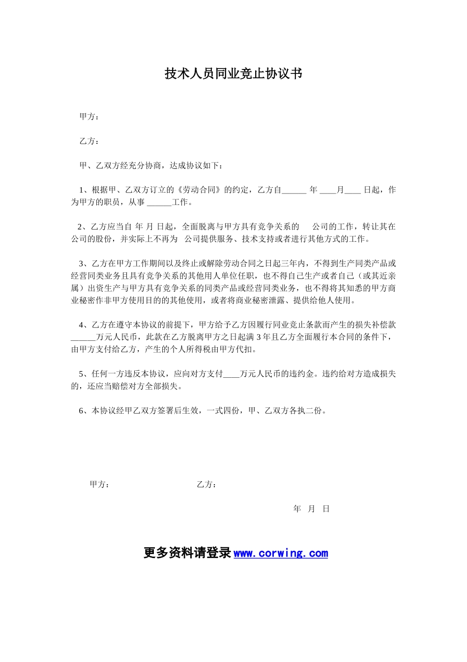 技术人员同业竞止协议书_第1页