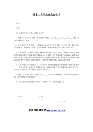 技术人员同业竞止协议书