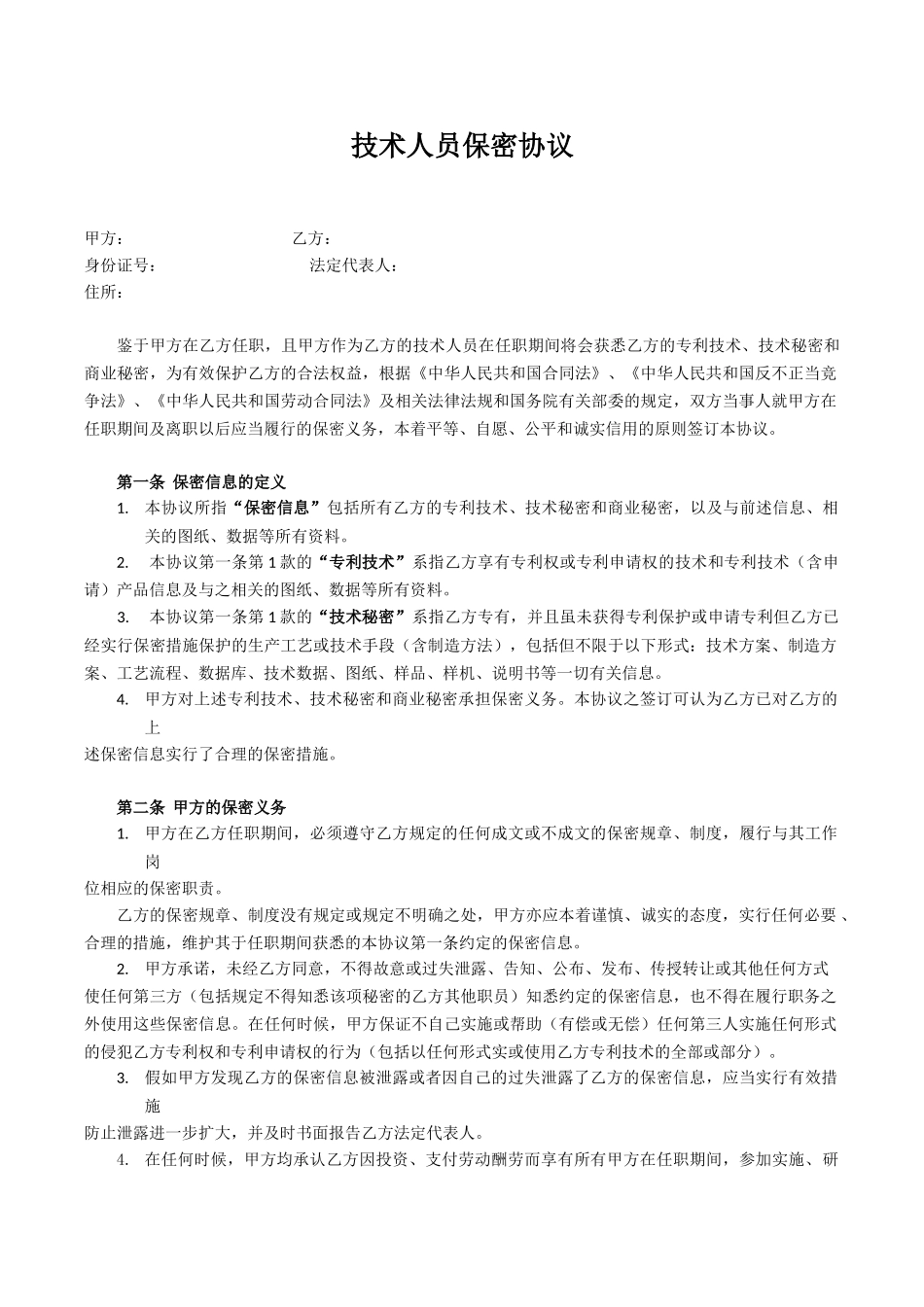技术人员保密协议_第1页