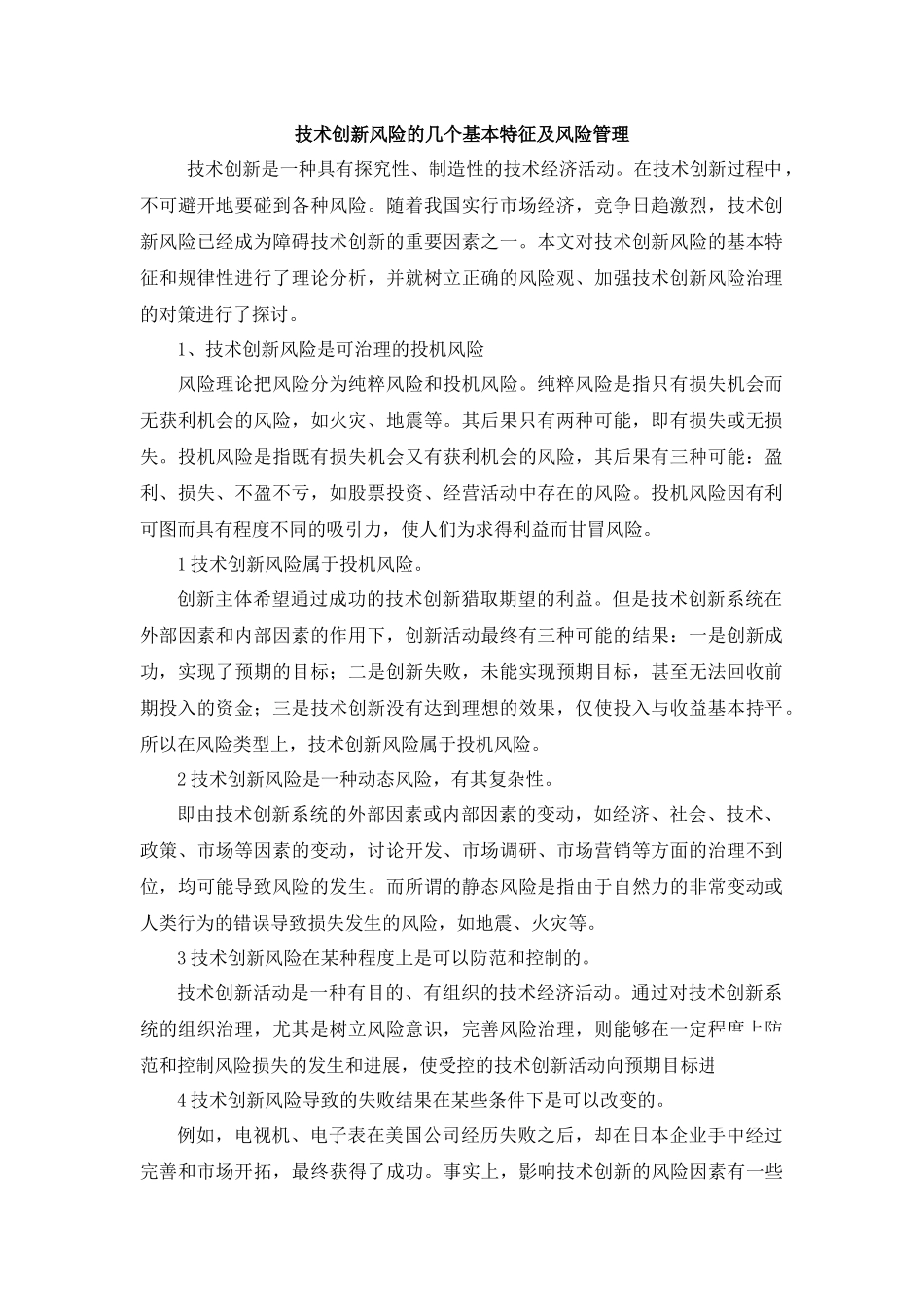 技术创新风险的几个基本特征及风险管理_第1页