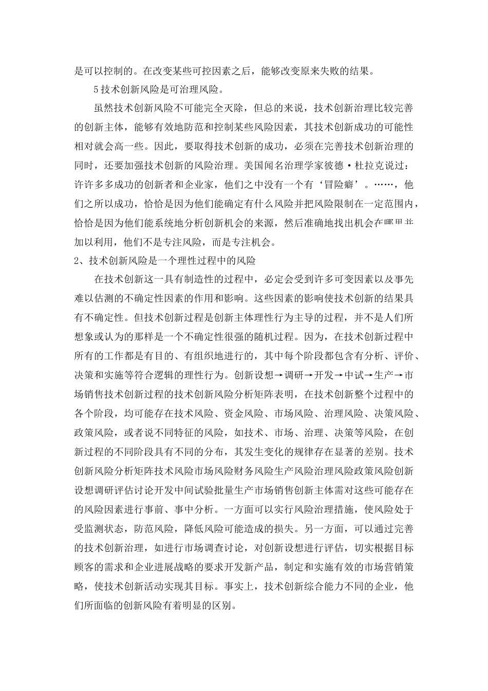 技术创新风险的几个基本特征及风险管理_第2页