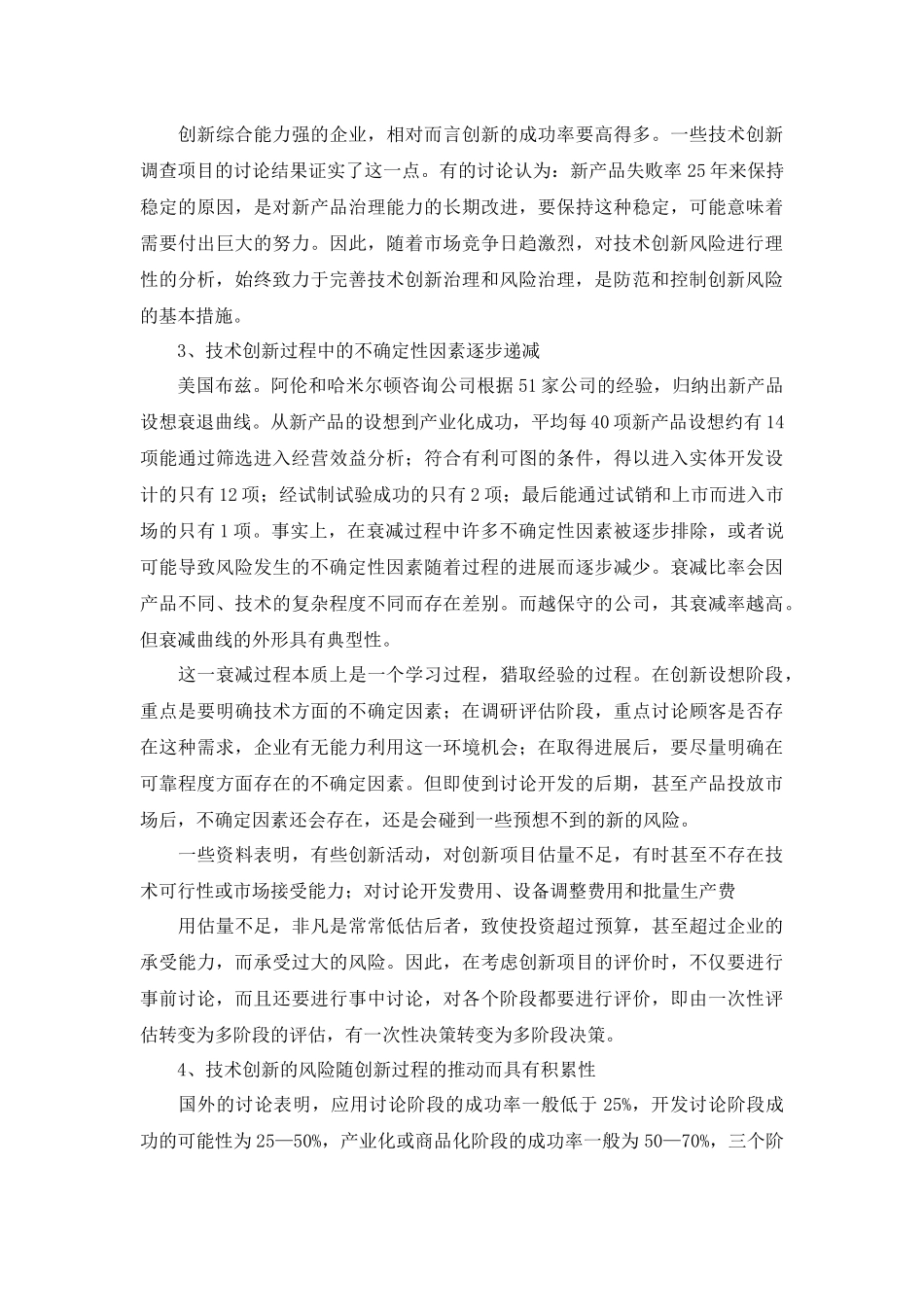 技术创新风险的几个基本特征及风险管理_第3页