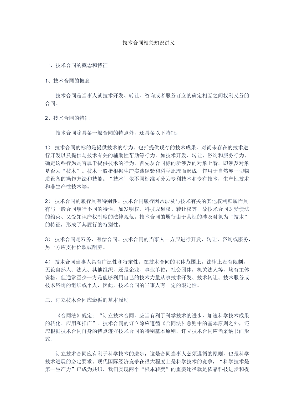 技术合同相关知识讲义_第1页