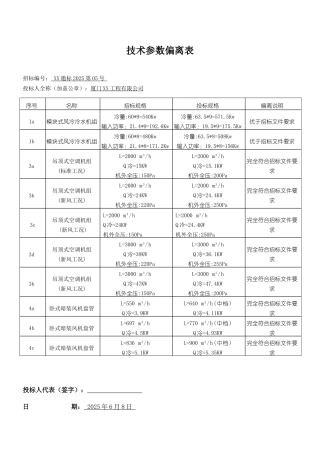 技术参数偏离表