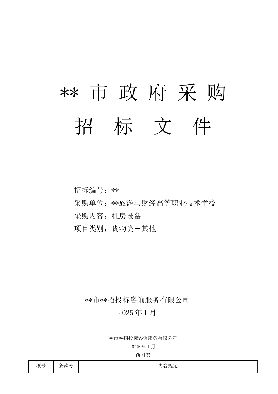 技术学校机房设备采购招标文件_第1页