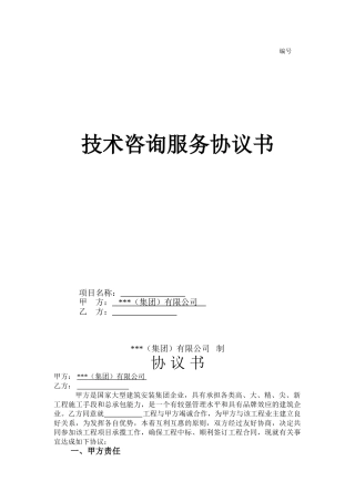 技术咨询服务协议书