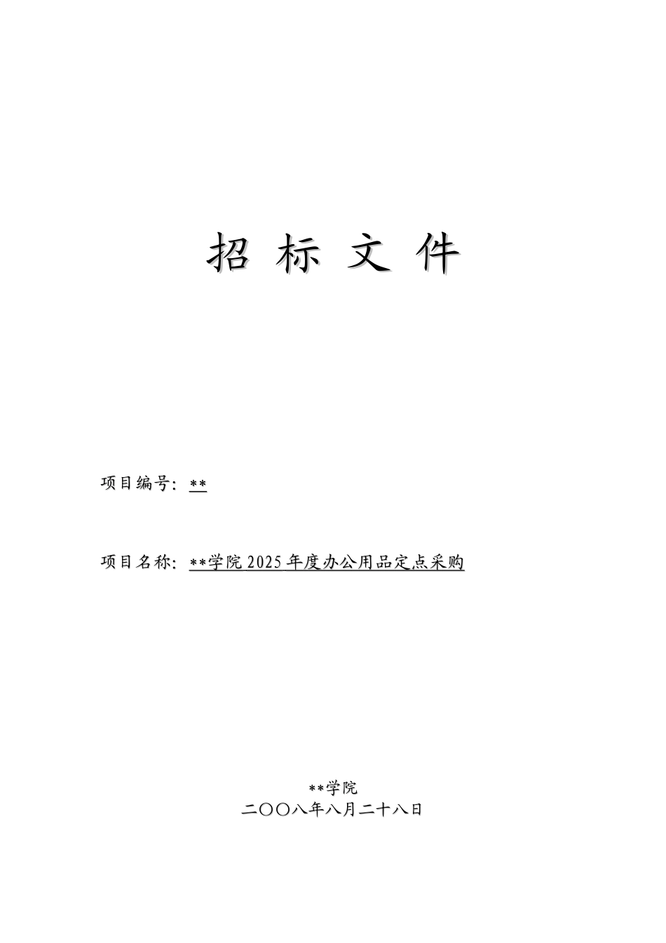 技术学院2025年度办公用品定点采购招标文件_第1页
