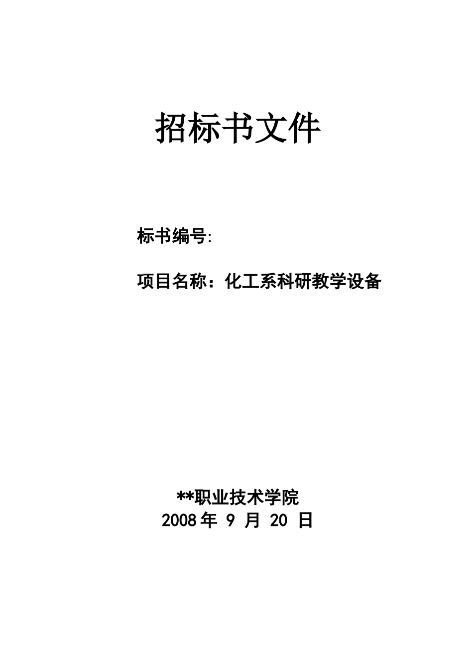 技术学院化工系科研教学设备采购招标文件_第1页