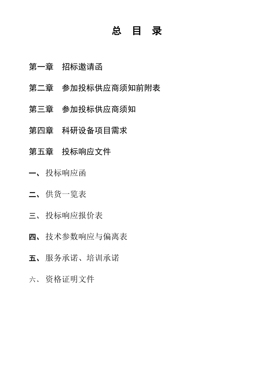 技术学院化工系科研教学设备采购招标文件_第2页