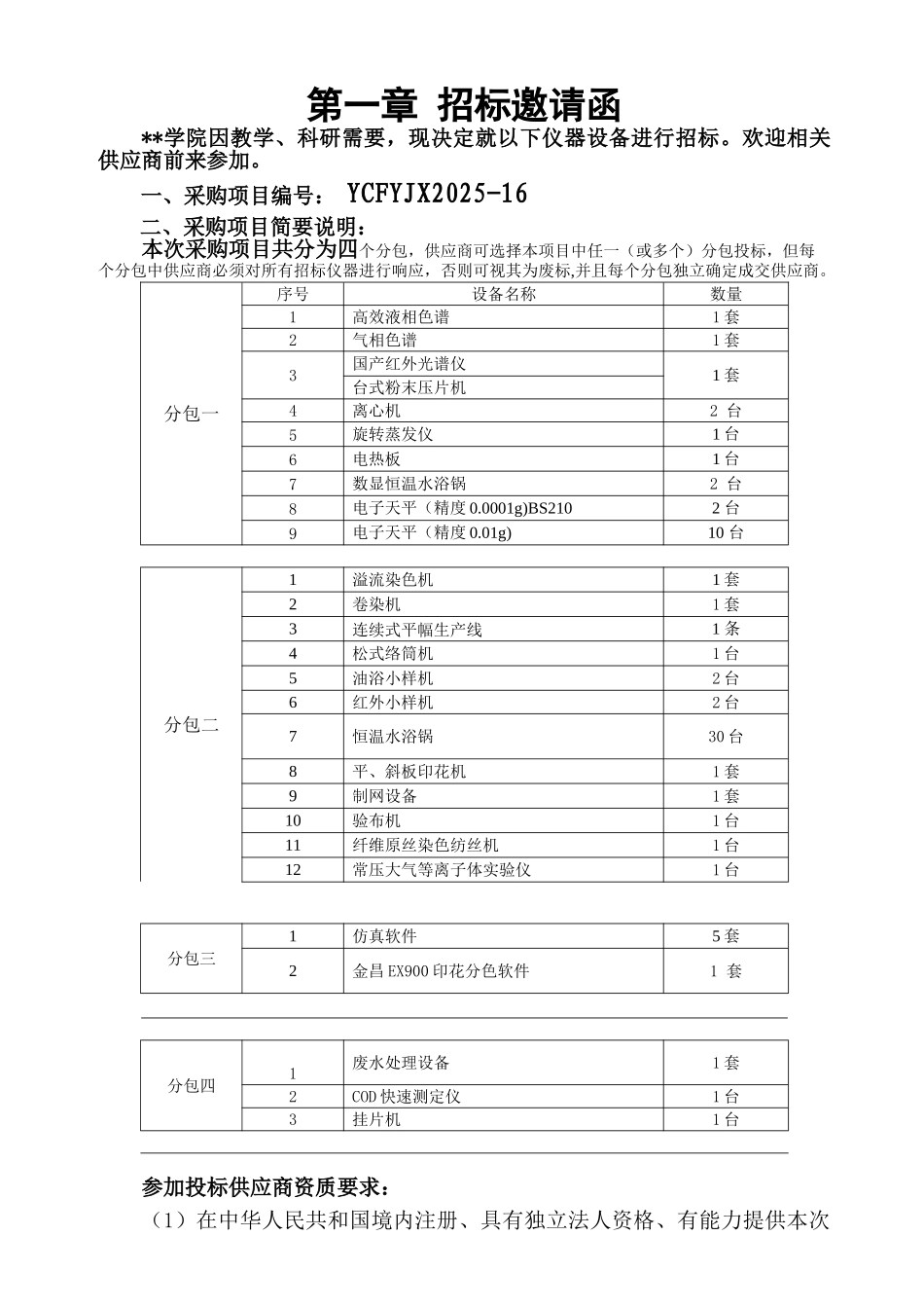 技术学院化工系科研教学设备采购招标文件_第3页