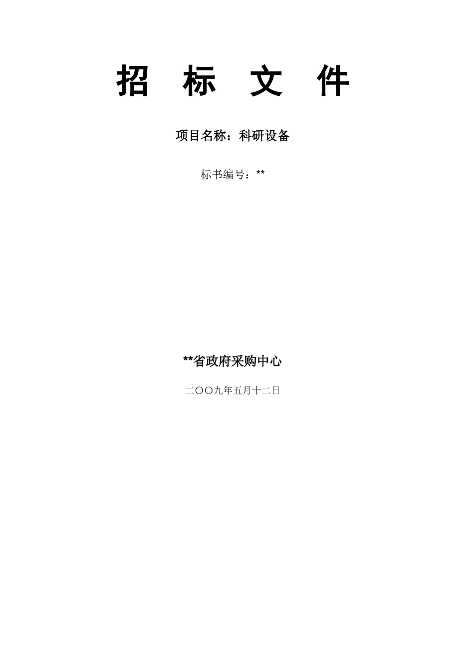 技术学院科研设备采购招标文件_第1页