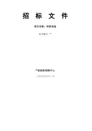 技术学院科研设备采购招标文件