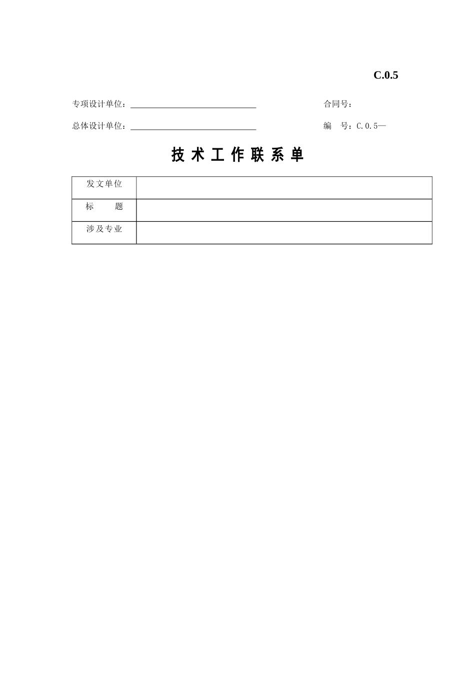技术工作联系单_第1页