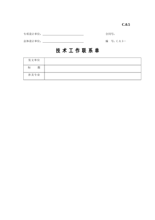 技术工作联系单