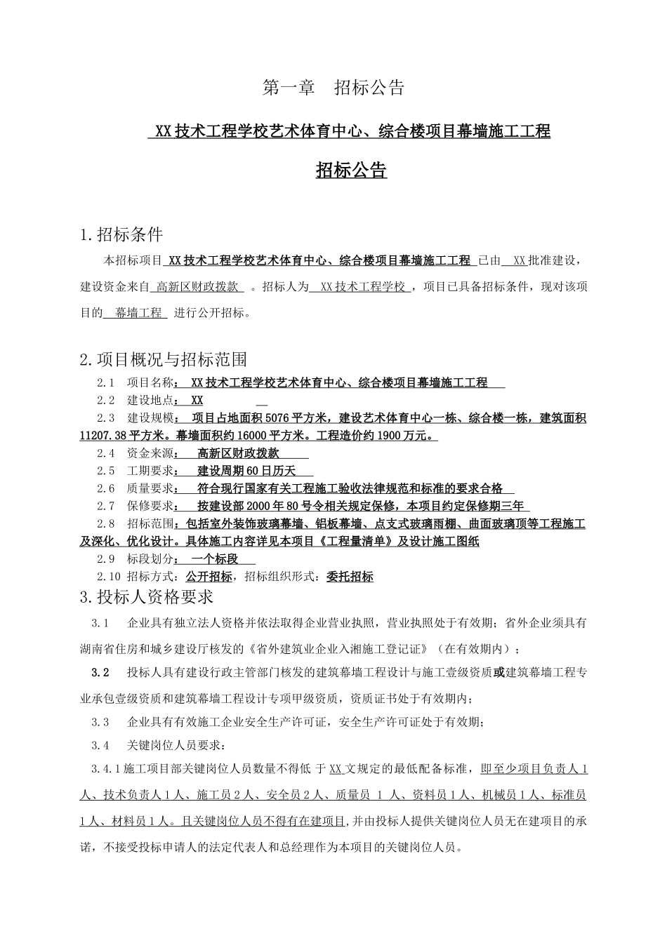技术工程学校艺术体育中心、综合楼项目幕墙工程施工招标文件_第3页