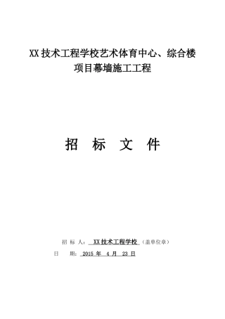 技术工程学校艺术体育中心、综合楼项目幕墙工程施工招标文件
