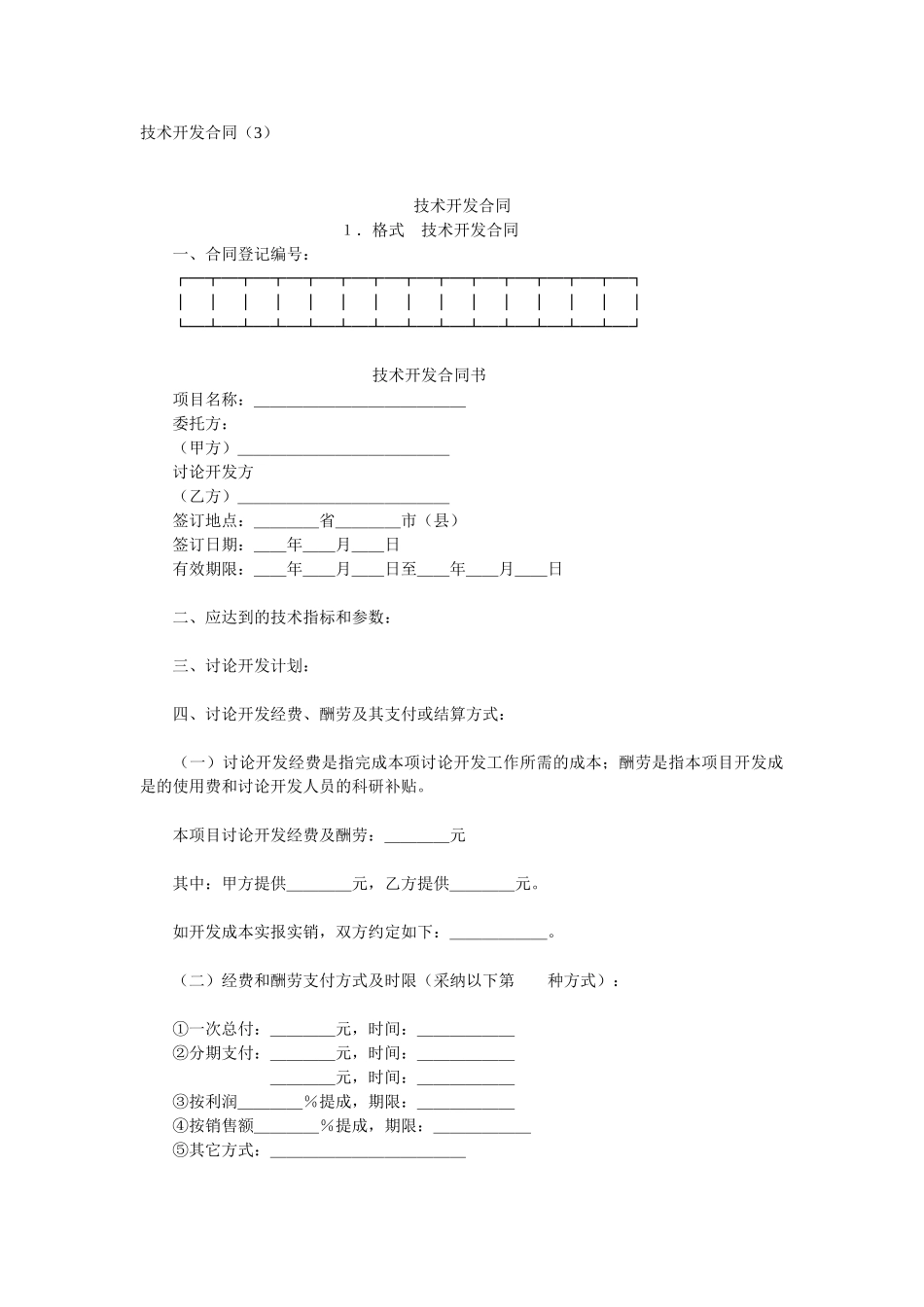 技术开发合同式样_第1页