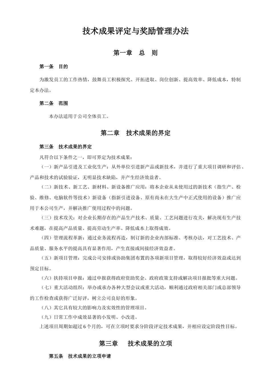 技术成果评定与奖励管理办法_第1页