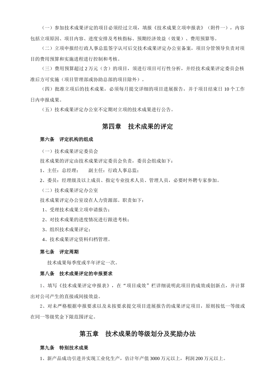 技术成果评定与奖励管理办法_第2页