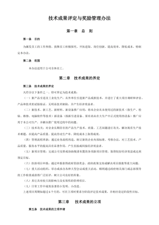 技术成果评定与奖励管理办法