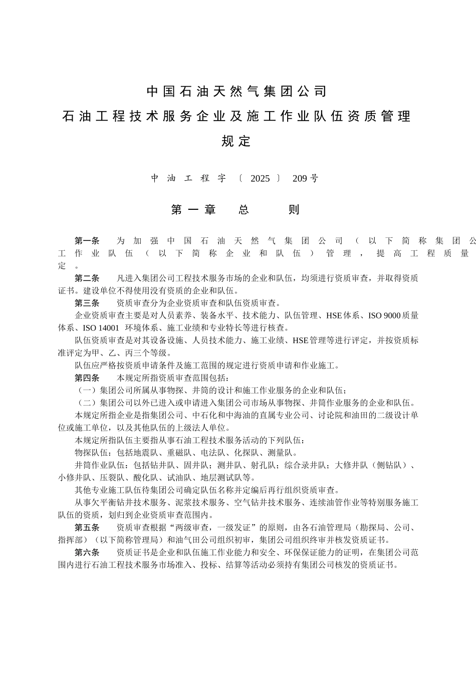 技术服务企业及施工队伍资质管理规定_第1页