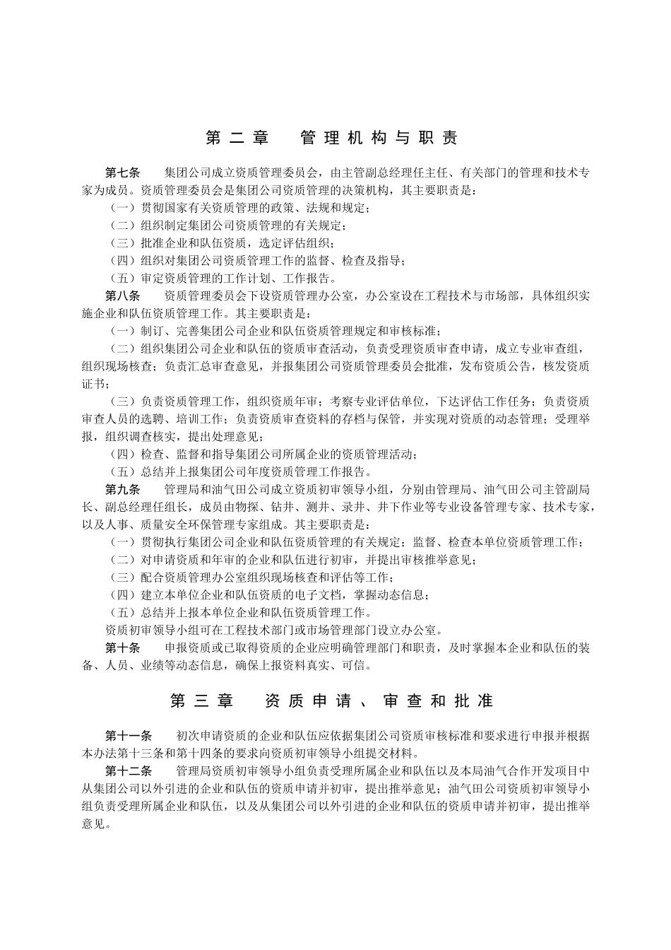 技术服务企业及施工队伍资质管理规定_第2页