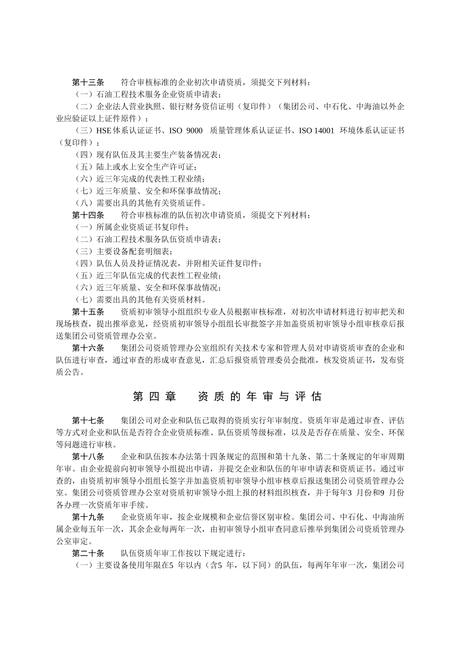 技术服务企业及施工队伍资质管理规定_第3页