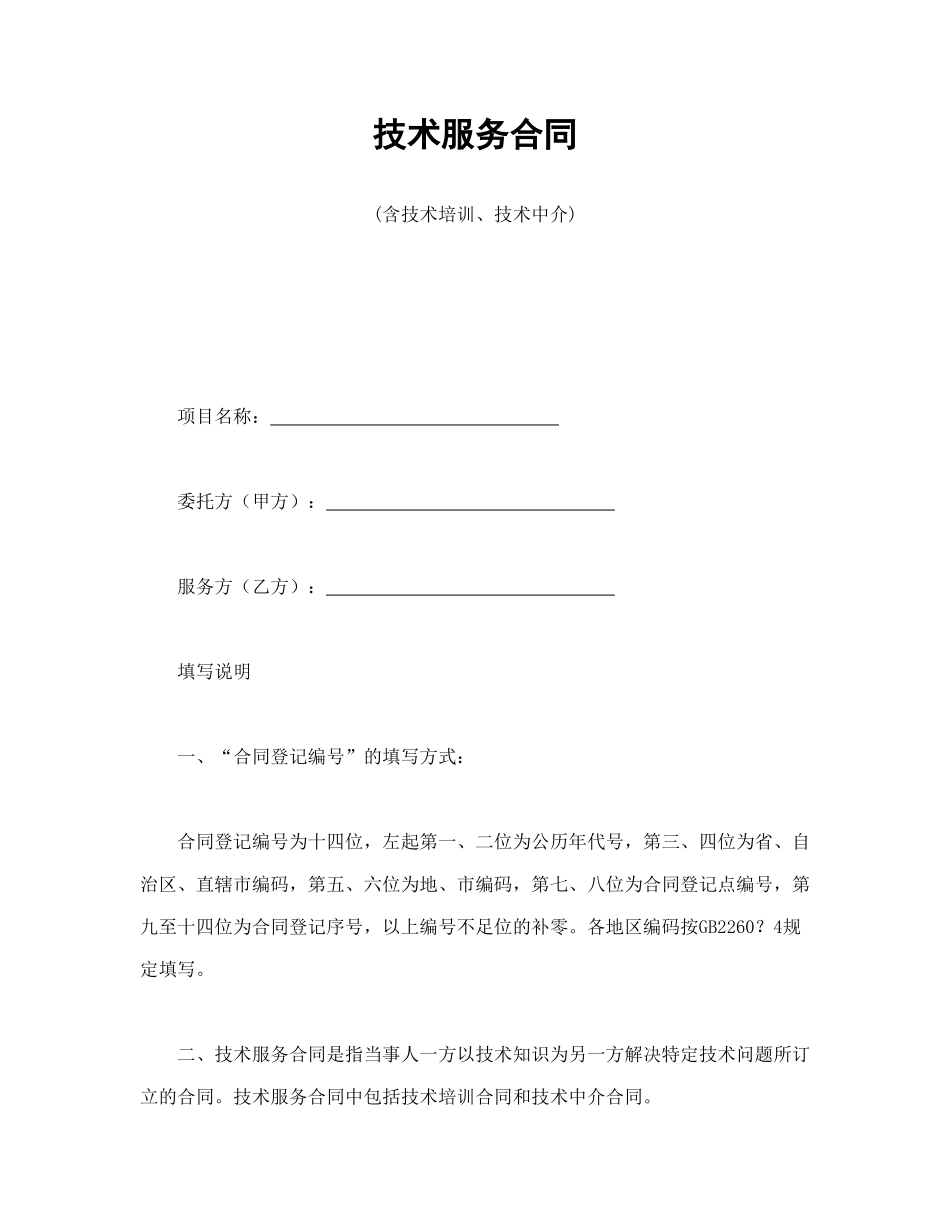 技术服务合同(含技术培训、技术中介)_第1页