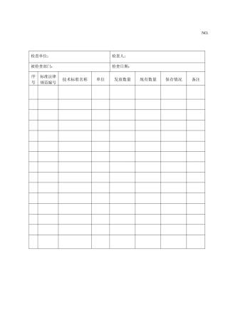 技术标准检查记录