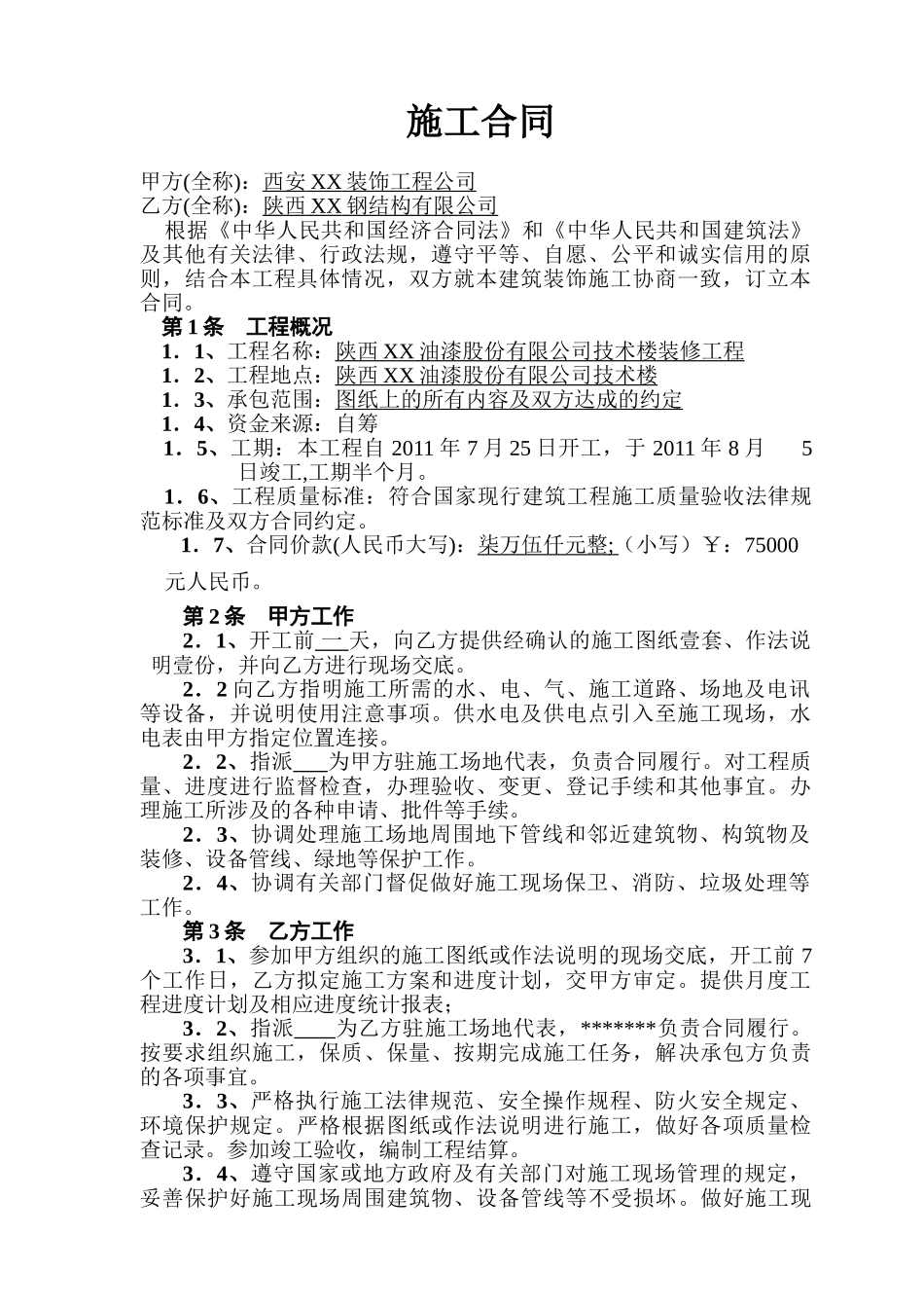 技术楼装修工程施工合同_第1页