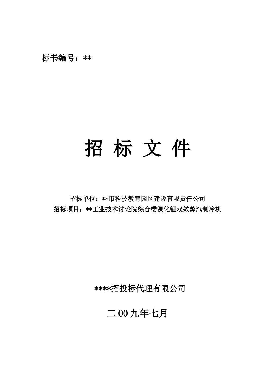 技术研究院综合楼溴化锂双效蒸汽制冷机招标文件_第1页