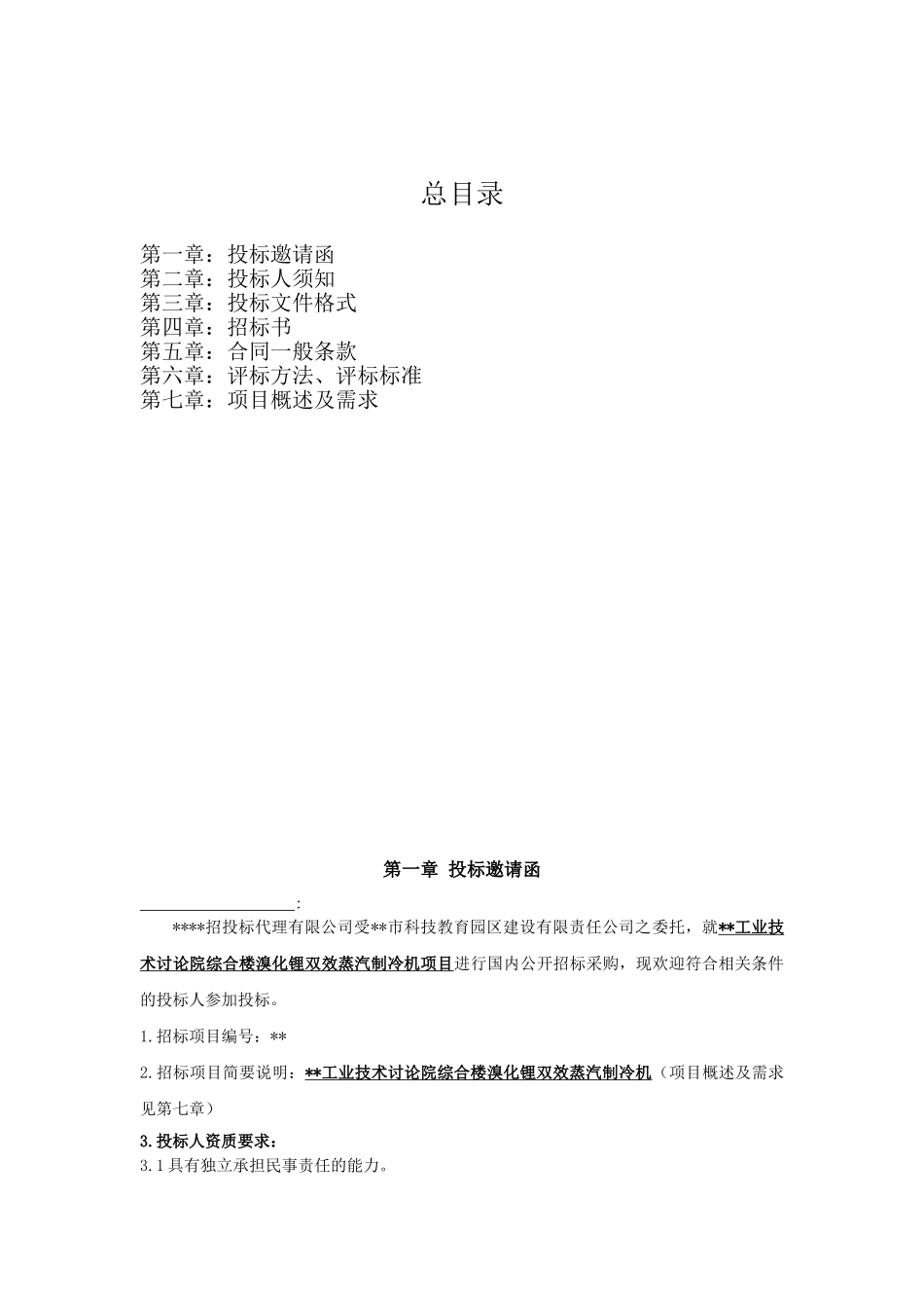 技术研究院综合楼溴化锂双效蒸汽制冷机招标文件_第2页