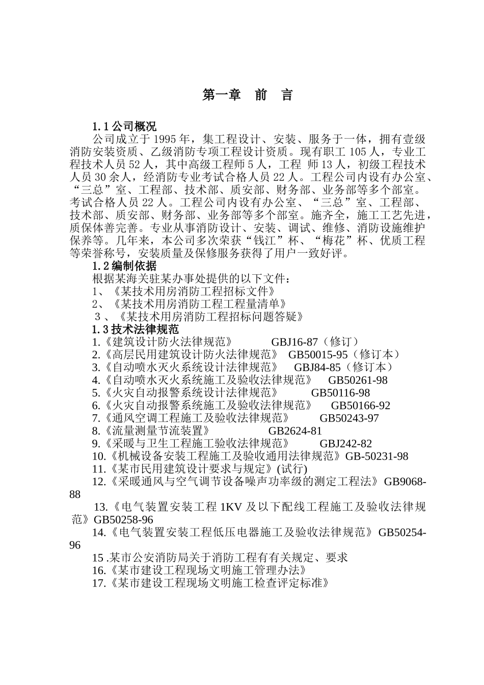 技术用房消防工程施工组织设计_第1页
