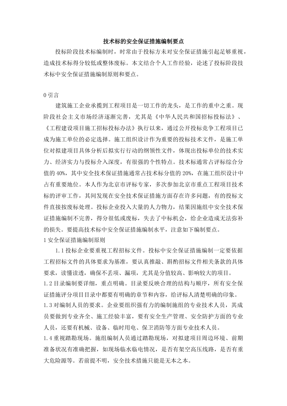 技术标的安全保证措施编制要点_第1页