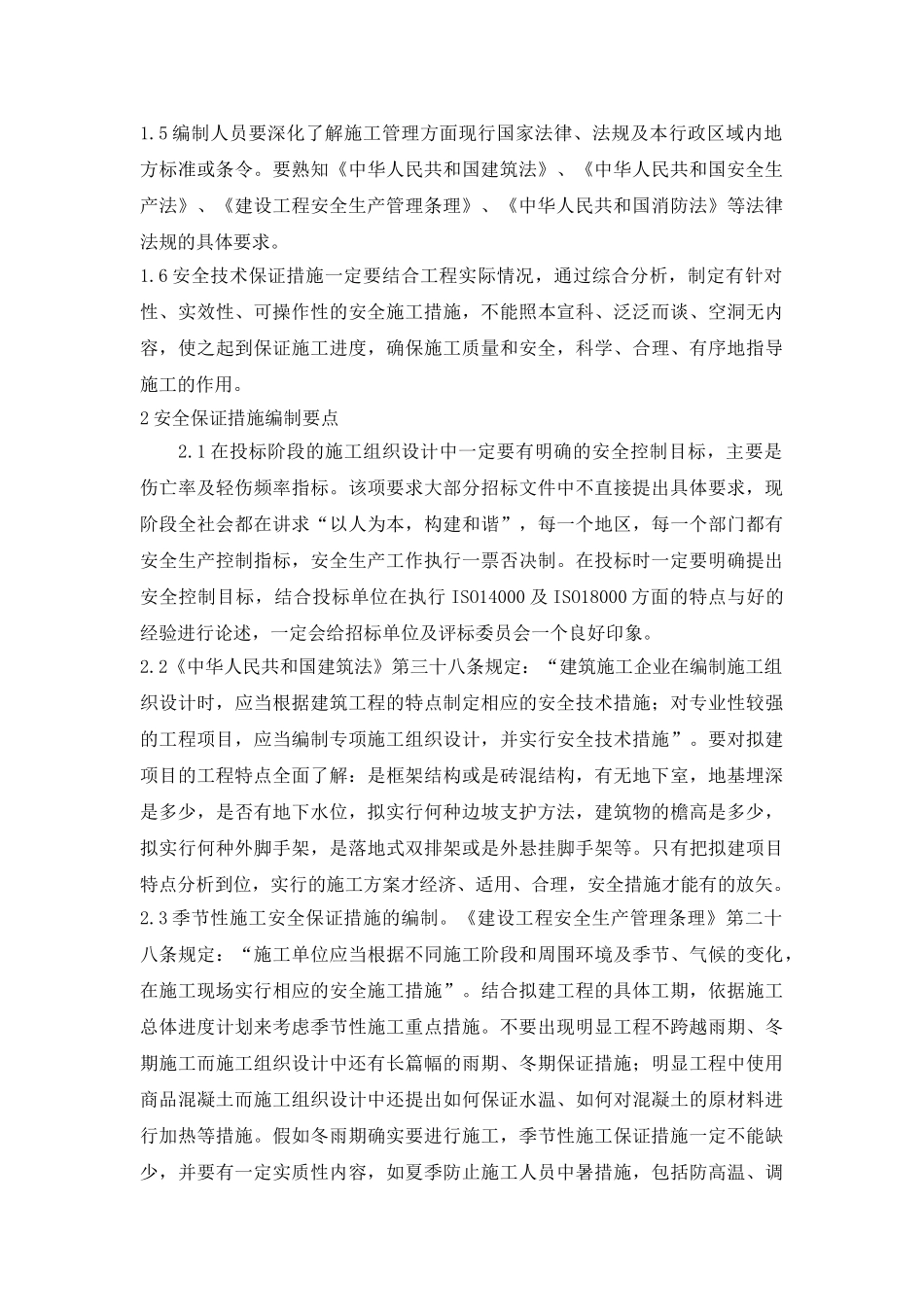 技术标的安全保证措施编制要点_第2页