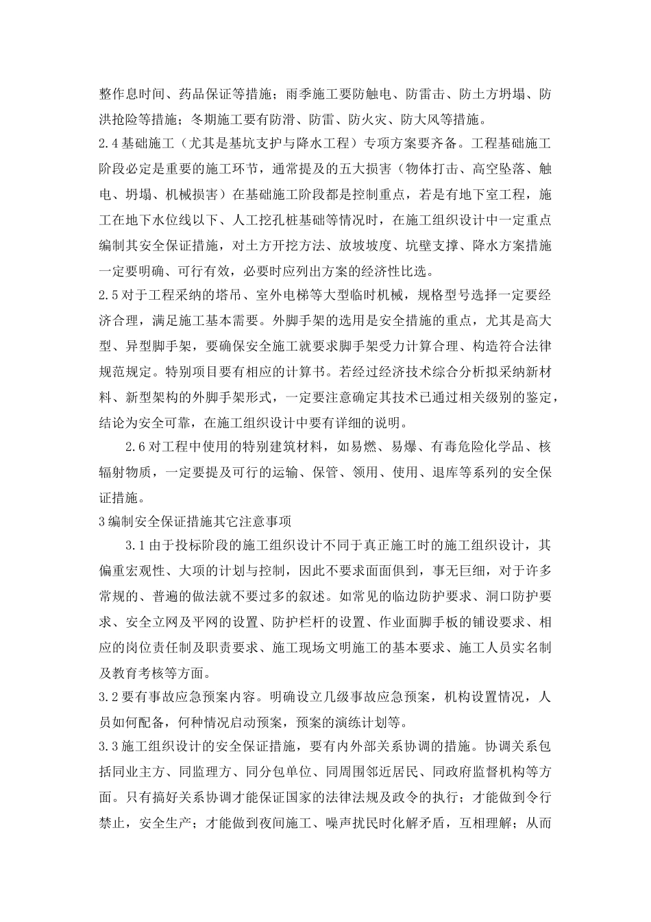 技术标的安全保证措施编制要点_第3页