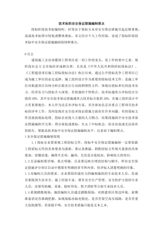 技术标的安全保证措施编制要点