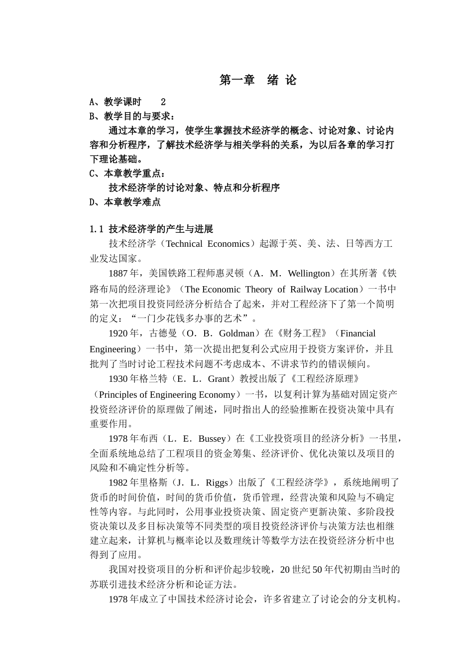 技术经济分析第一章--绪-论_第1页