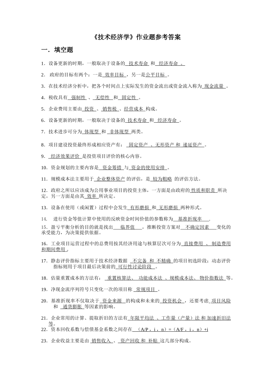 技术经济学习题和答案--总练习_第1页